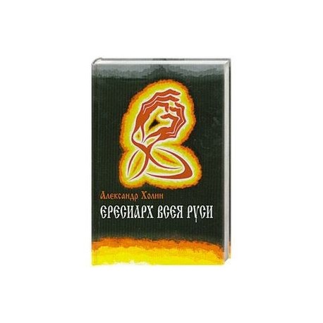 Ересиарх всея Руси