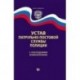 Устав патрульно-постовой службы полиции с последними изменениями