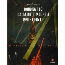 Войска ПВО на защите Москвы. 1941-1945 гг