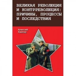 Великая революция и контрреволюция причины,процессы и последствия