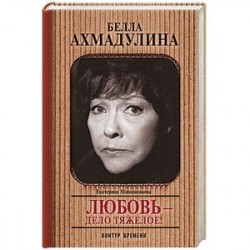 Белла Ахмадуллина