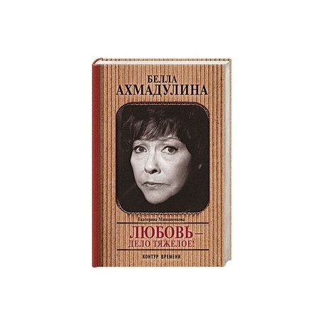 Белла Ахмадуллина