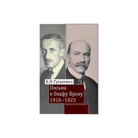 Письма к Олафу Броуку, 1916-1923. Гулькевич К.Н.