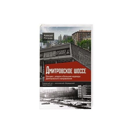 Дмитровское шоссе. Расцвет, упадок и большие надежды Дмитровского направления