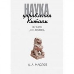 Наука управления Китаем. Зеркало для Дракона