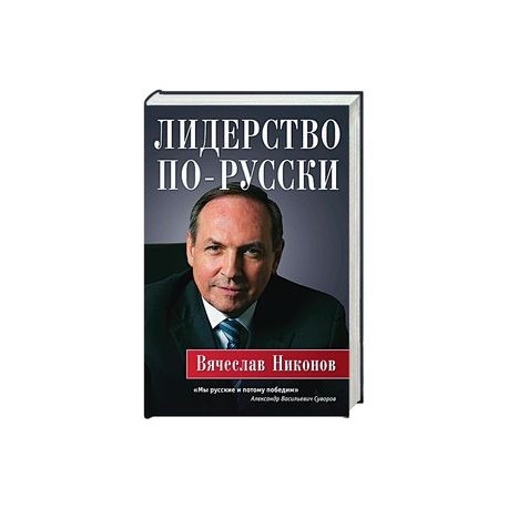 Лидерство по-русски