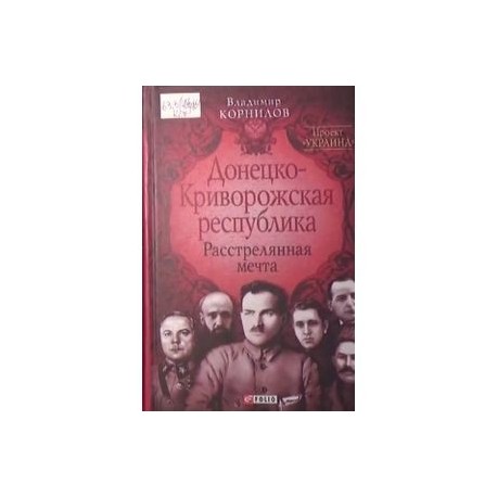 Донецко-Криворожская республика. Расстрелянная мечта