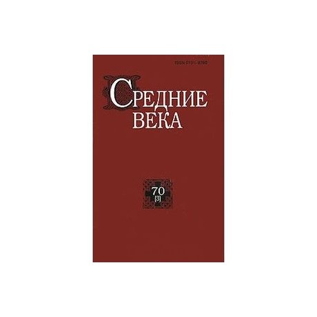 Средние века. Выпуск 70 (3)