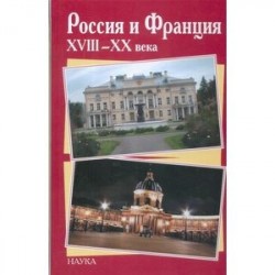 Россия и Франция XVIII-XX века. Выпуск 9