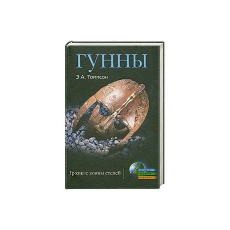 Гунны. Грозные воины степей