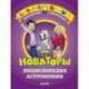 Новаторы. Энциклопедия астрономии