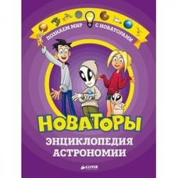Новаторы. Энциклопедия астрономии