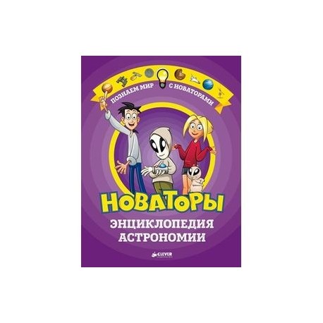 Новаторы. Энциклопедия астрономии
