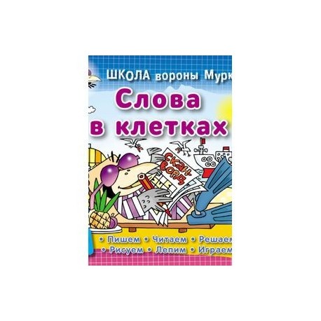Слова в клетках