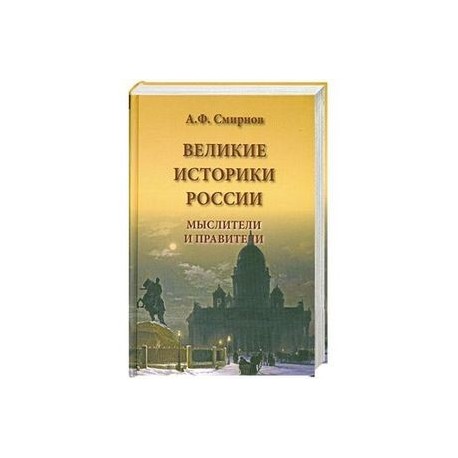 Великие историки России. Мыслители и правители