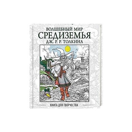 Волшебный мир Средиземья Дж.Р.Р. Толкина. Книга для творчества