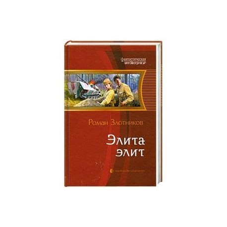 Элита элит