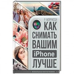 Как снимать вашим iPhone лучше