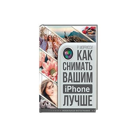 Как снимать вашим iPhone лучше