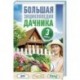 Большая энциклопедия дачника. Дом, участок, огород. В комплекте 3 книги