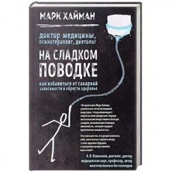 На сладком поводке. Как избавиться от сахарной зависимости и обрести здоровье