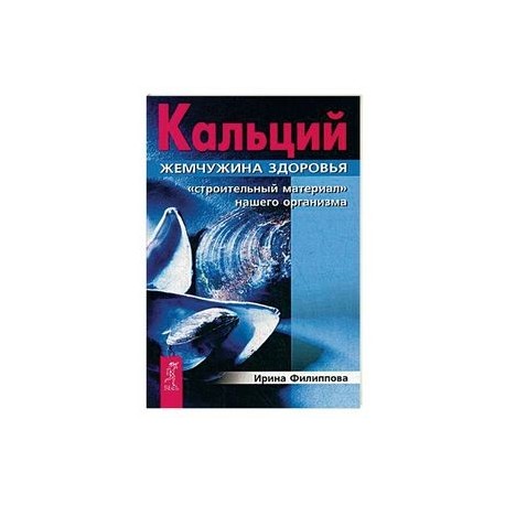 Кальций - жемчужина здоровья. 'Строительный материал' нашего организма