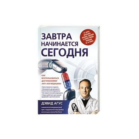 Завтра начинается сегодня. Как воспользоваться достижениями anti-age медицины