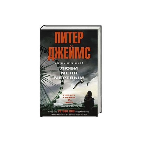 Люби меня мертвым
