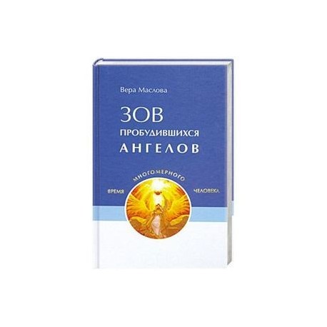 Зов пробудившихся ангелов