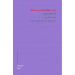 Гражданин и государство.Эссе о регулировании