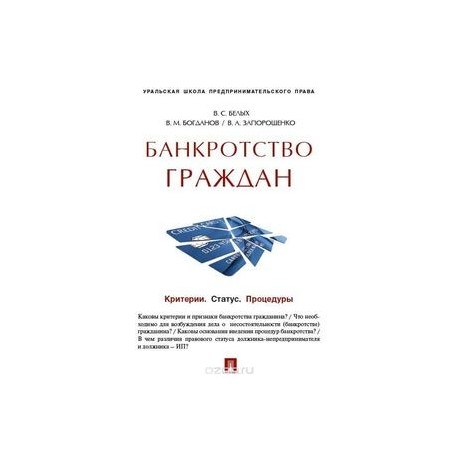 Банкротство граждан. Критерии. Статус. Процедуры. Учебно-практическое пособие