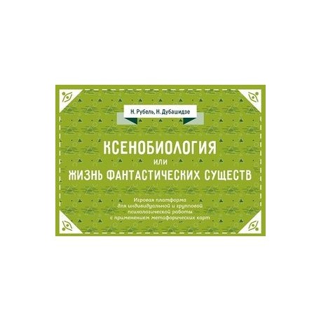 Ксенобиология, или Жизнь фантастических существ. Психологическая игра