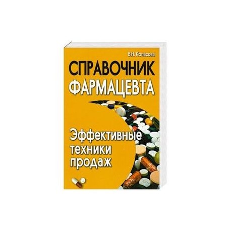 Справочник фармацевта. Эффективные техники продаж