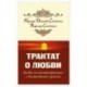 Трактат о любви. Пособие по самотрансформации и восстановлению гармонии