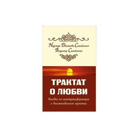Трактат о любви. Пособие по самотрансформации и восстановлению гармонии
