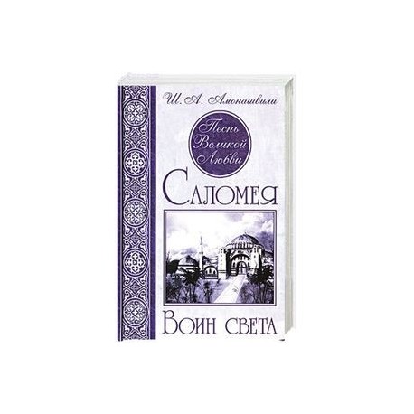 Песнь Великой Любви. Саломея. Воин света