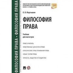 Философия права. Учебник для магистров