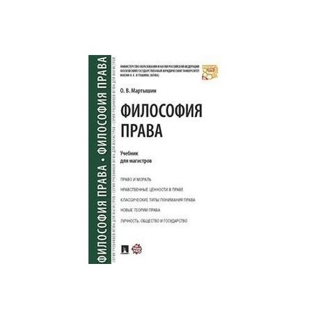 Философия права. Учебник для магистров