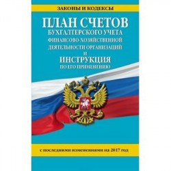 План счетов бухгалтерского учета финансово-хозяйственной деятельности организаций и инструкция по его применению с