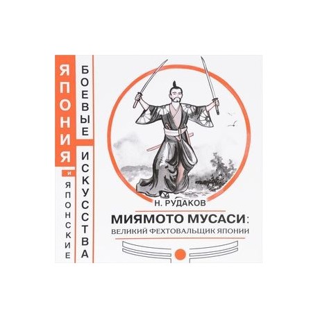 Миямото Мусаси. Великий фехтовальщик Японии