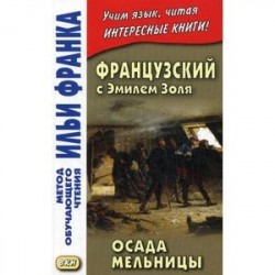 Французский с Эмилем Золя. Осада мельницы. Жучкова А.