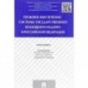 Правовое обеспечение системы государственного жилищного надзора в Российской Федерации. Монография