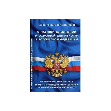 Закон российской федерации 2487 1. Книга о частной детективной и охранной деятельности в РФ. Закон 342-ФЗ О службе в органах внутренних дел. ФЗ О частной детективной и охранной деятельности в РФ. Дисциплинарный устав органов внутренних дел Российской Федерации.