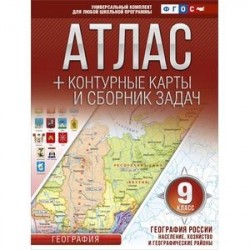 Атлас + контурные карты 9 класс. География России. Население, хозяйство и географические районы. ФГОС (с Крымом)