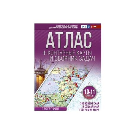 Экономическая и социальная география мира. 10-11 классы. Атлас + контурные карты (с Крымом)