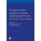 Государственная аграрная политика современной России. Юридический словарь-справочник