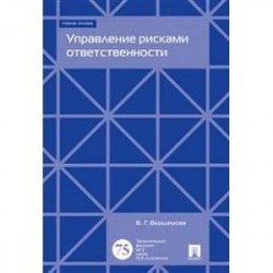 Управление рисками ответственности. Учебное пособие