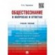 Обществознание в вопросах и ответах. Учебное пособие