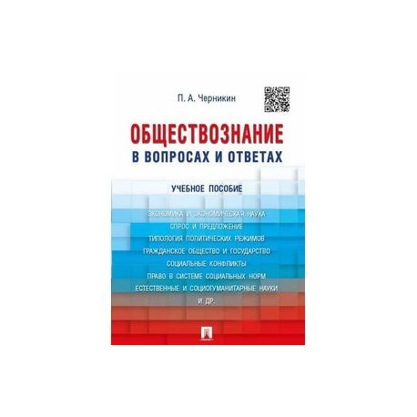 Обществознание в вопросах и ответах. Учебное пособие