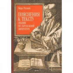 Пояснения к тексту.Лекции по зарубежной литературе